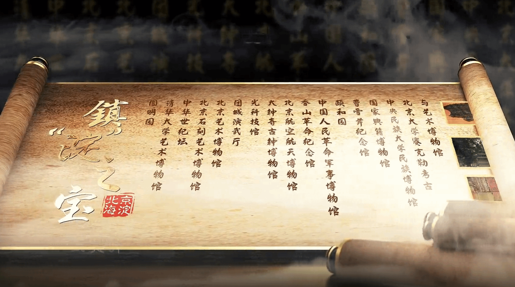 海淀融媒“镇淀之宝”栏目走进ag视讯民族博物馆