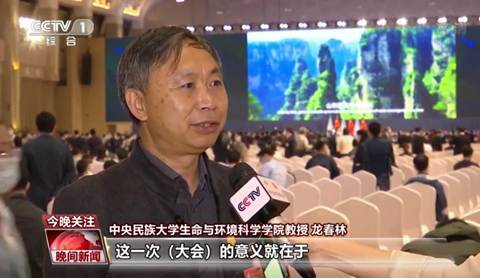 联合国《生物多样性公约》缔约方大会第十五次会议 民大专家学者发出声音