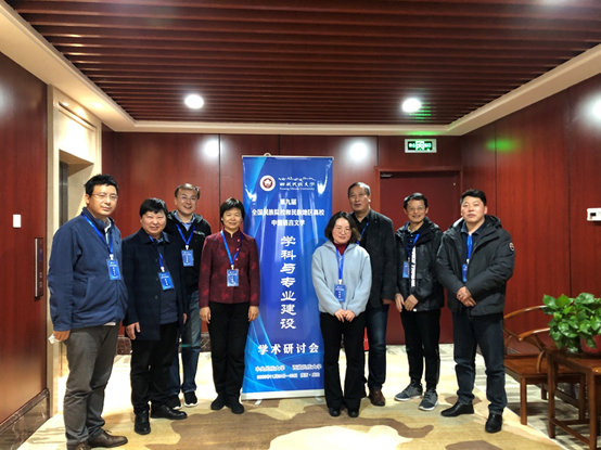 第九届全国民族院校和民族地区高校中国语言文学学科与专业建设研讨会成功举办