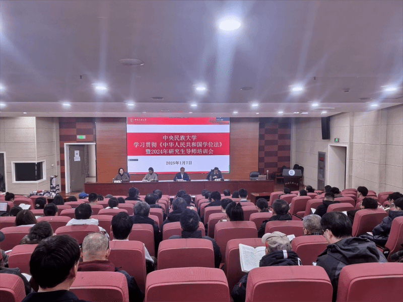 学校举办2024年新遴选研究生导师培训会暨《中华人民共和国学位法》专题辅导讲座