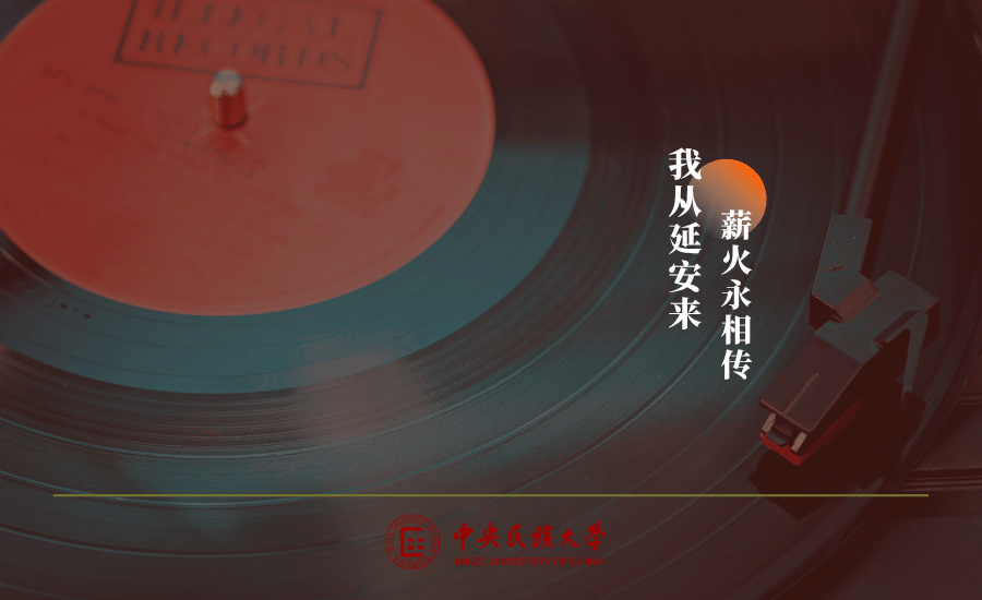  2025年度“我从延安来”党建文化月 | 学校举办“我从延安来，薪火永相传”主题音乐会