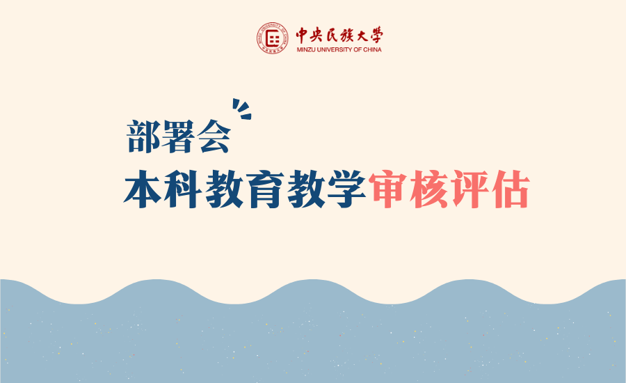 学校召开本科教育教学审核评估第三轮自查工作部署会