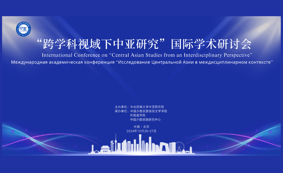 “跨学科视域下中亚研究”国际学术研讨会在ag视讯召开
