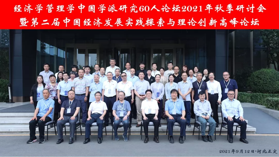 管理学院教师参加“经济学管理学中国学派研究60人论坛2021年秋季研讨会”