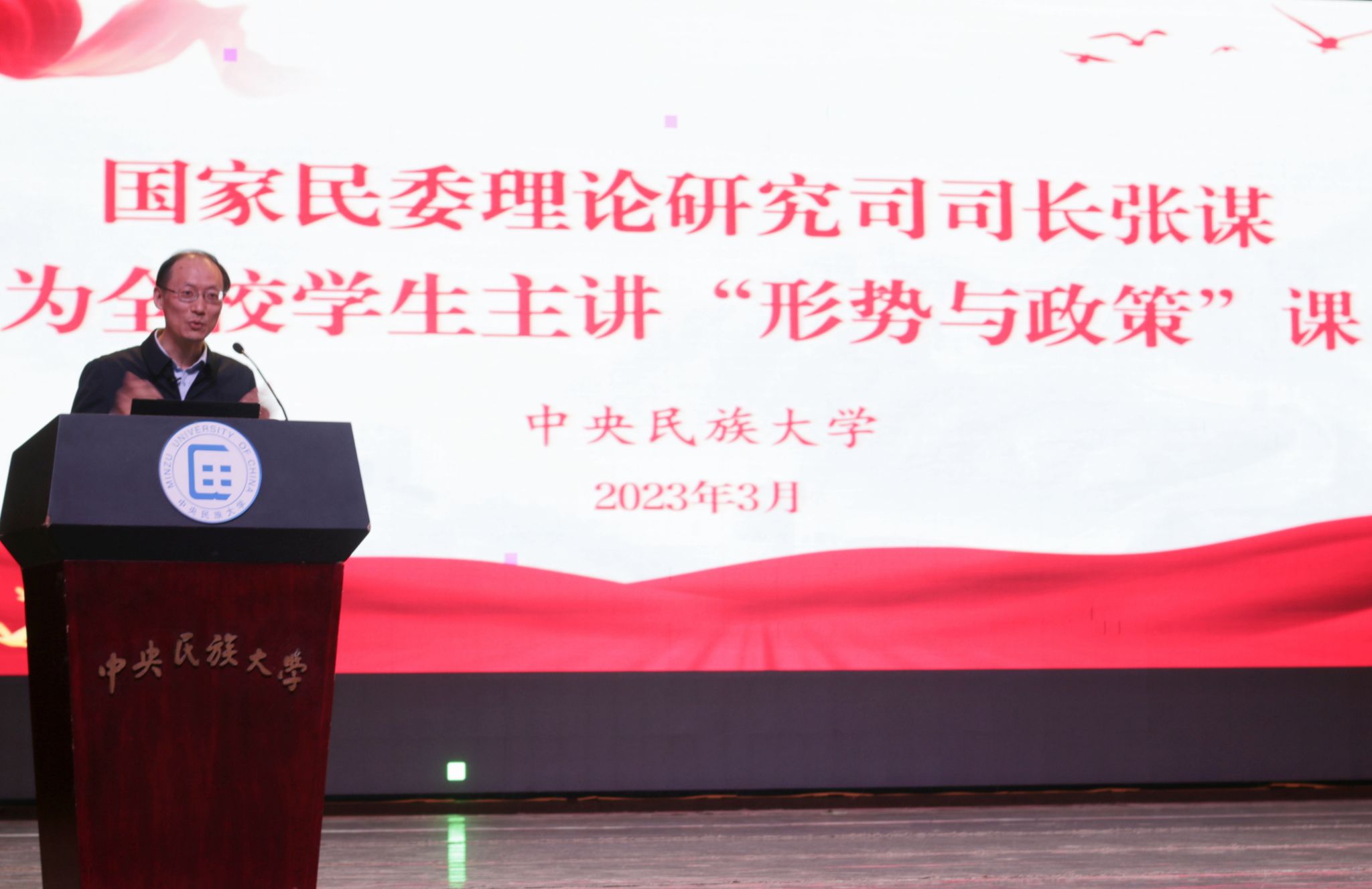 全校学生共上一堂“形势与政策”课 国家民委理论研究司司长张谋进课堂讲授“做铸牢中华民族共同体意识的实​践者、参与者、推动者”