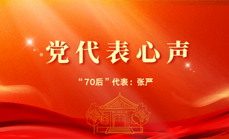 【党代表心声】“70后”代表张严：我们将收获更多标志性成果，为民族地区发展贡献更多的力量，书写属于民大的壮丽篇章