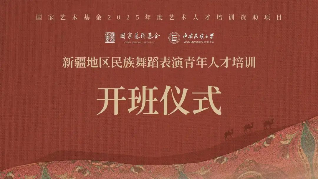 国家艺术基金2025年度艺术人才培训资助项目《新疆地区民族舞蹈表演青年人才培训》开班仪式在校举办