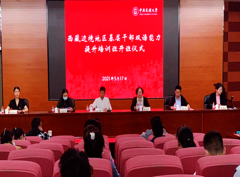 “西藏边境地区基层干部双语能力提升培训班”在我校开班