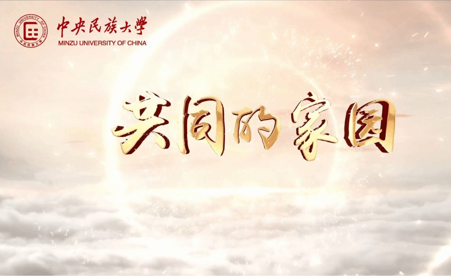 新华社等多家主流媒体关注报道ag真人试玩思政微课《共同的家园》深情献礼建党104周年