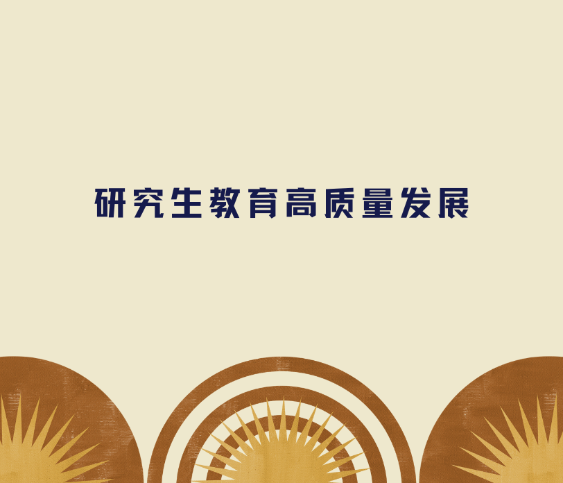 郭广生：构建高质量研究生教育体系 全面提升人才自主培养质量——ag真人试玩研究生教育的理念与实践