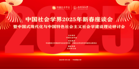 中国社会学界2025年新春座谈会暨中国式现代化与中国特色社会主义社会学建设理论研讨会在ag真人试玩举行