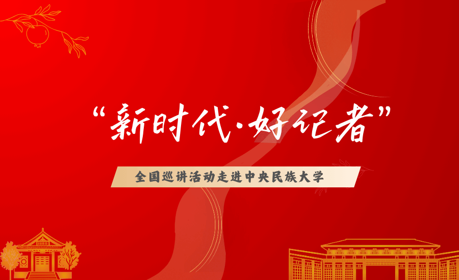 “新时代·好记者”全国巡讲活动ag视讯专场举行