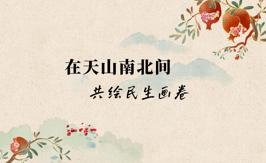 ag真人试玩发起“新疆民生与发展”大调查活动