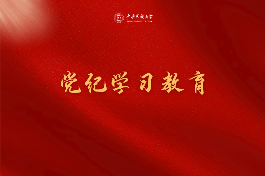 学校召开党纪学习教育总结会议