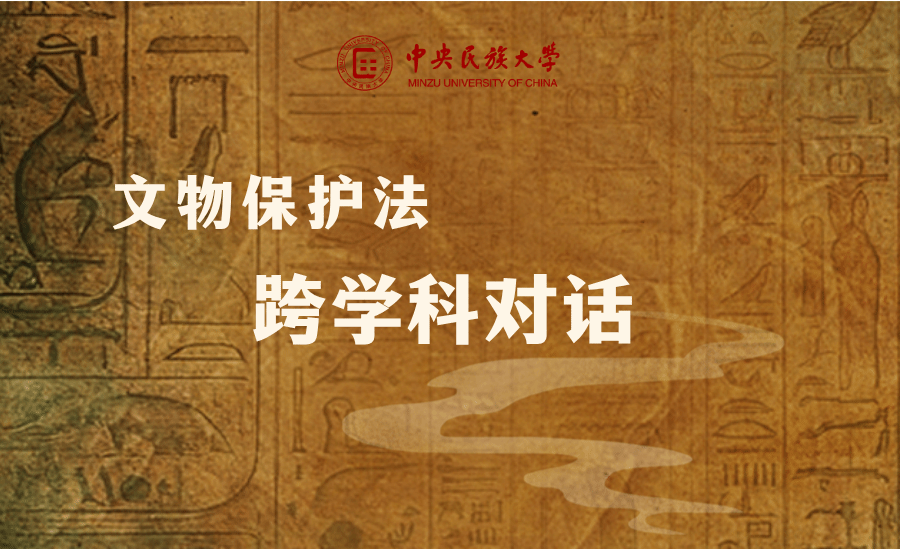 “文物保护法跨学科对话”学术研讨会在校举办