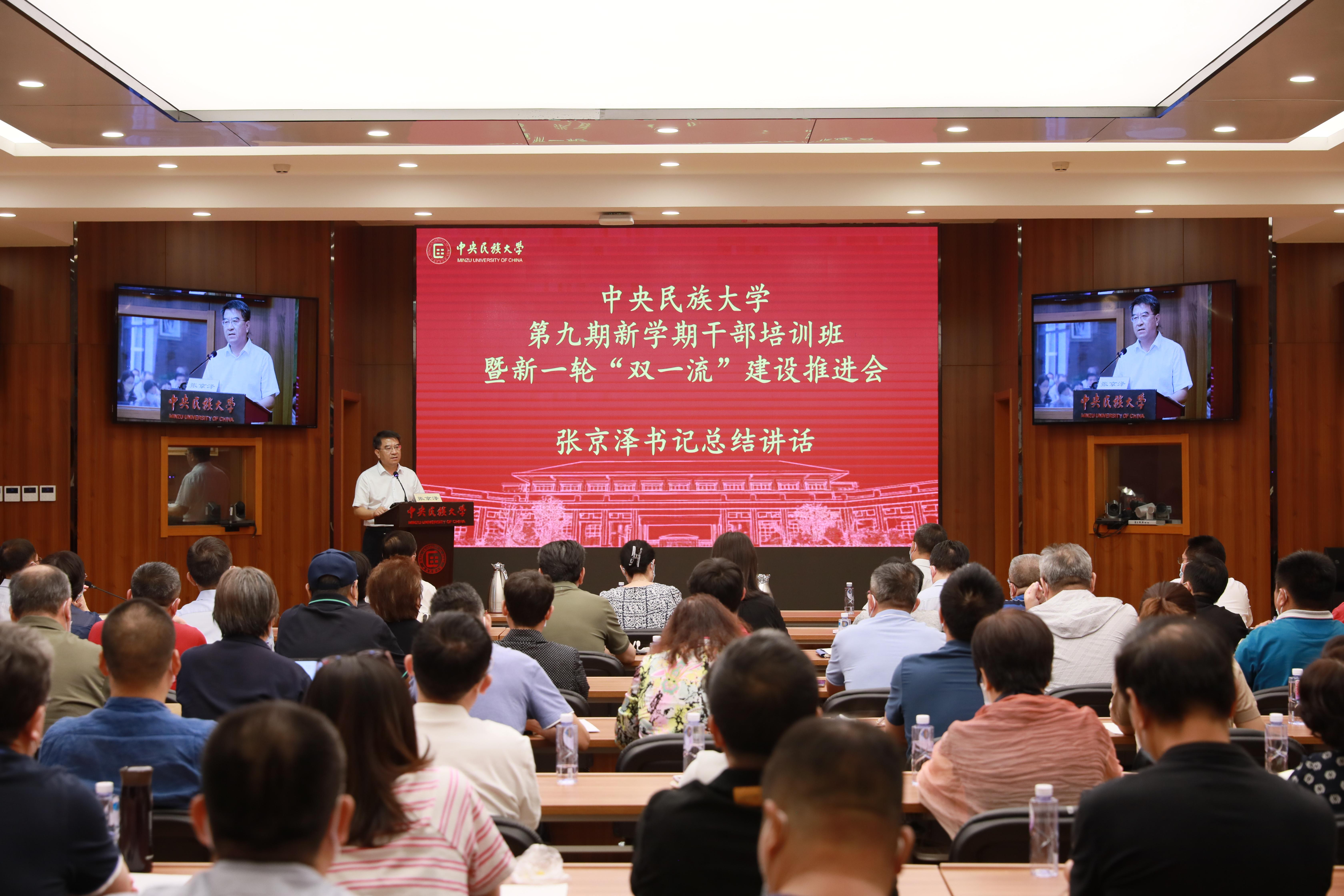 坚定信心、踔厉奋发，高质量推进新一轮“双一流”建设 学校举办第九期新学期干部培训班暨新一轮“双一流”建设推进会