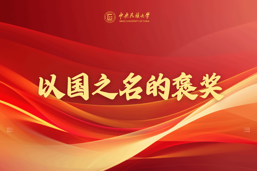 全国民族团结进步表彰大会 | 《焦点访谈》 采访杨圣敏教授与民大学子!