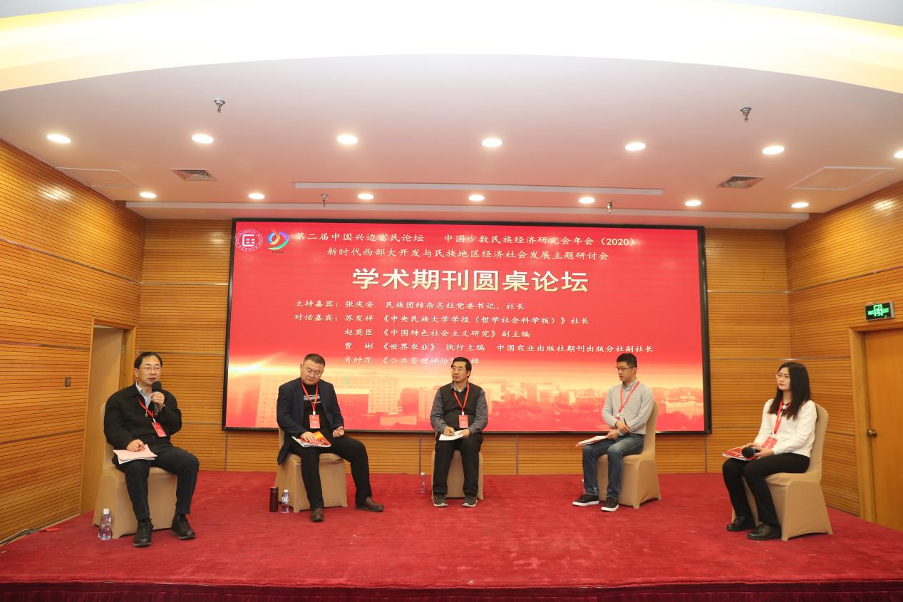 “新时代西部大开发与民族地区发展”学术期刊圆桌论坛在京举办