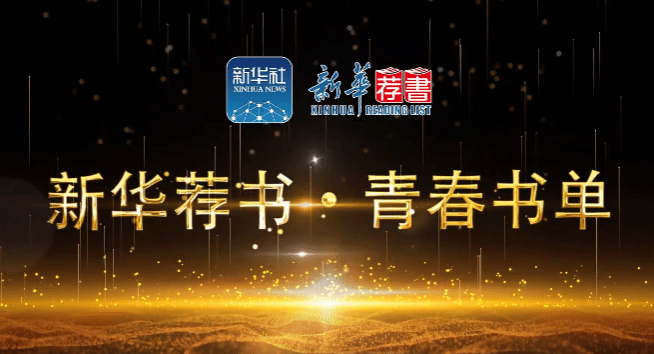 “新华荐书•青春书单”(第一季)在ag真人试玩发布