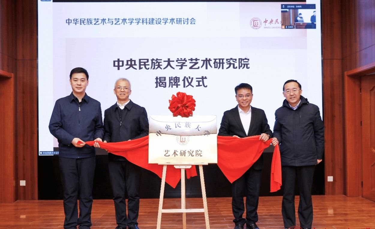 ag真人试玩成立艺术研究院并举办中华民族艺术与艺术学学科建设学术研讨会