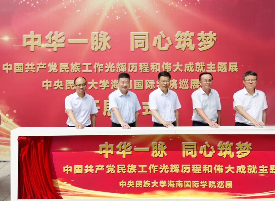 “中华一脉 同心筑梦” 中国共产党民族工作光辉历程和伟大成就主题展ag视讯海南国际学院巡展开幕