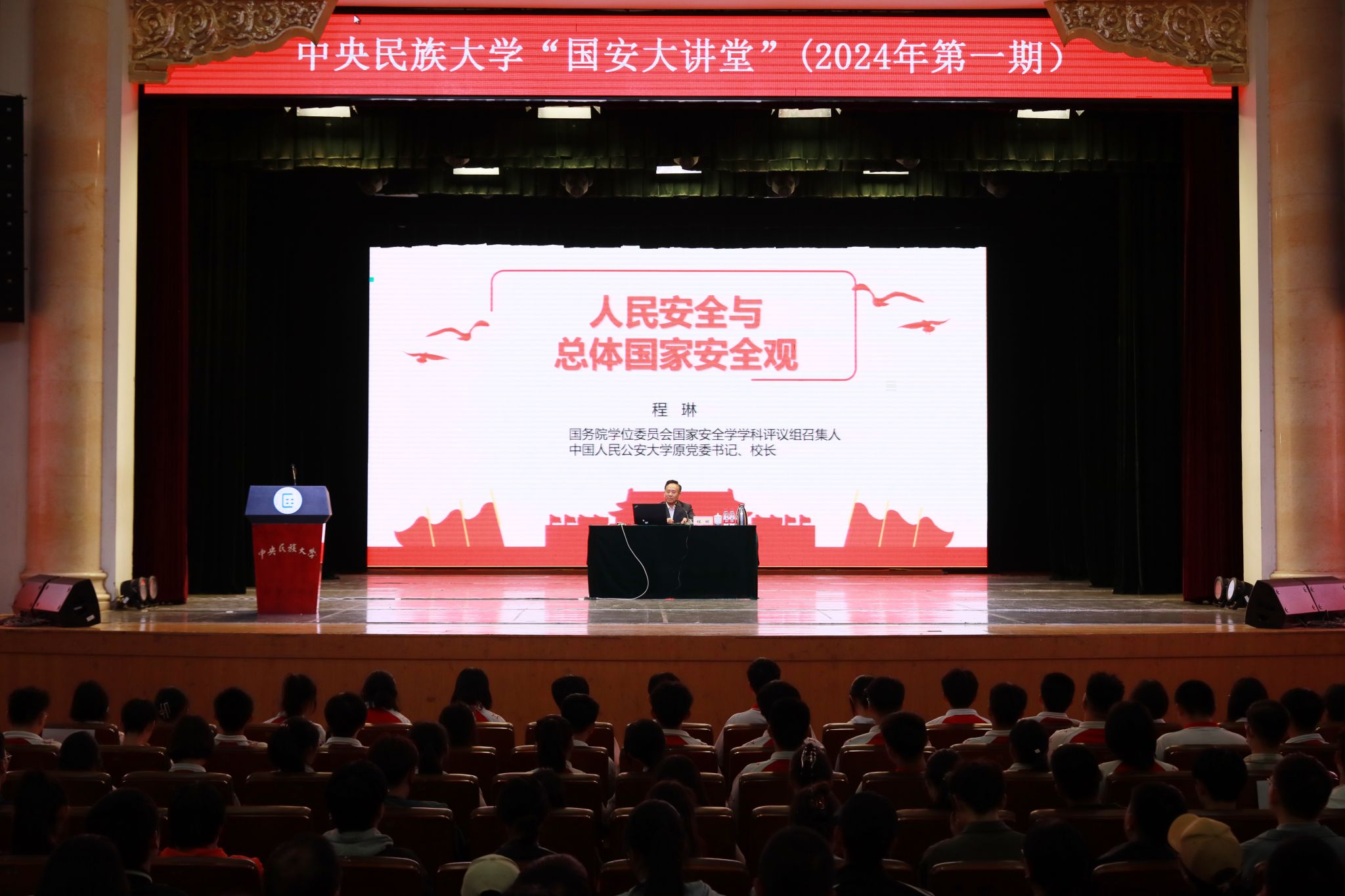 “国安大讲堂”系列讲座第一期开讲 中国人民公安大学原党委书记、校长程琳：“以总体国家安全观为指导 切实增强维护国家安全的思想意识”