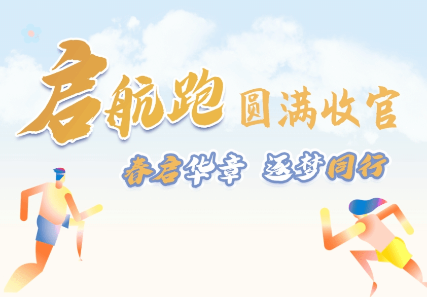 2025启航跑圆满收官 | 跑过春天的人，终将抵达更远的风景！