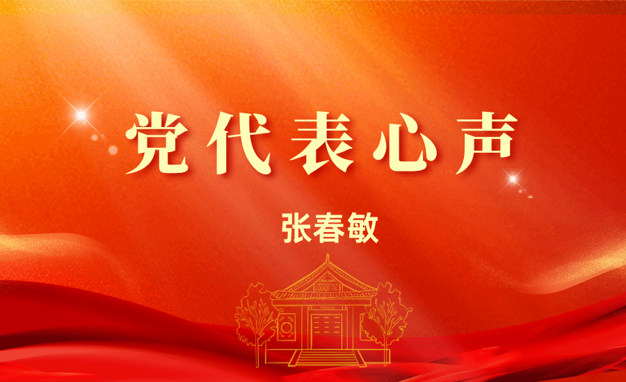 【党代表心声】张春敏:立足本职岗位,以“踏石留印、抓铁有痕”的劲头,将党代会精神贯彻落实到工作各个环节