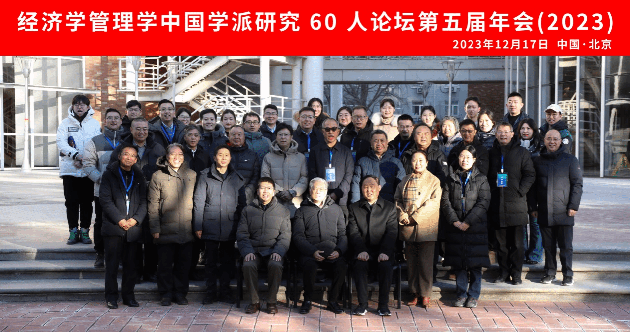 经济学管理学中国学派研究60人论坛2023年年会在ag真人试玩顺利举办