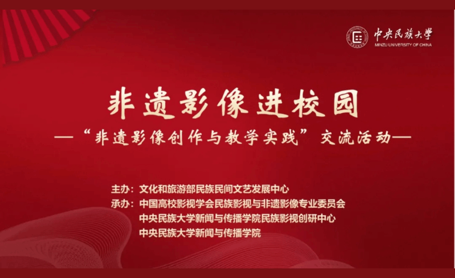 “非遗影像进校园”交流活动在校举办