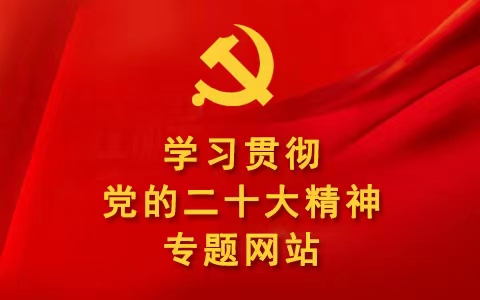 ag真人试玩学习贯彻党的二十大精神专题网站正式上线！