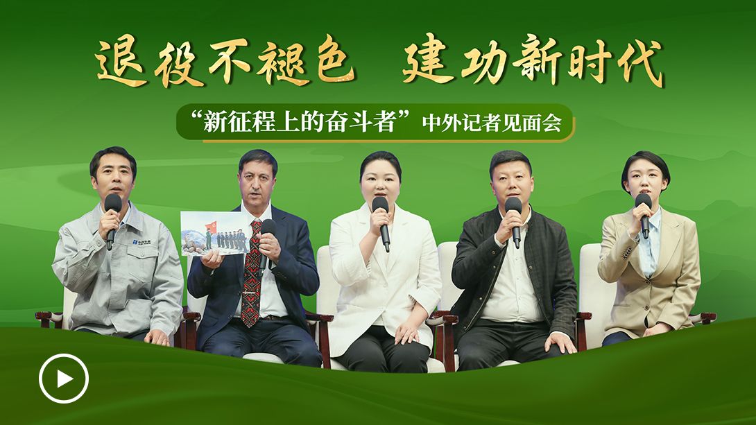 国新办中外记者会 | 退役不褪色的民大人