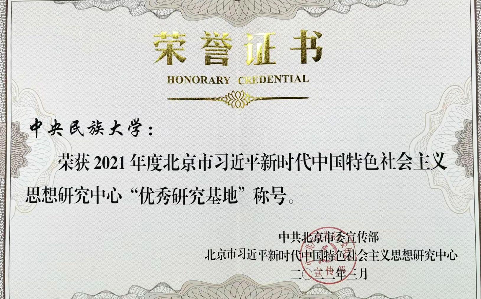 喜报！北京市习近平新时代中国特色社会主义思想研究中心ag视讯研究​基地获三项表彰