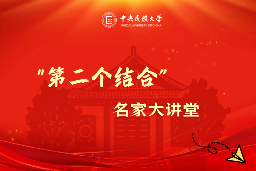 “第二个结合”名家大讲堂｜郝立新：对习近平文化思想若干重要判断的解读