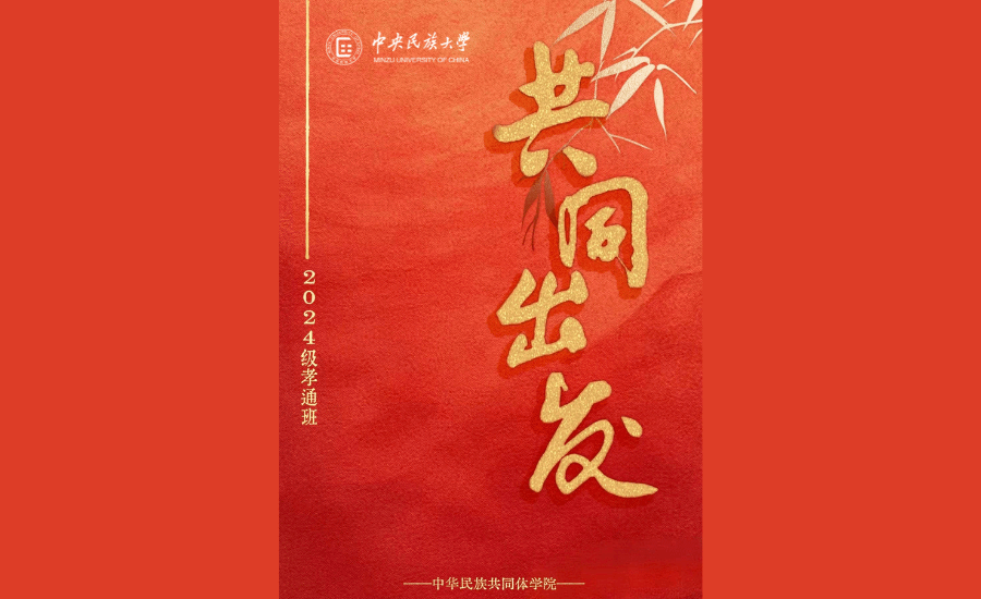 中华民族共同体学院2024级孝通班：共同出发