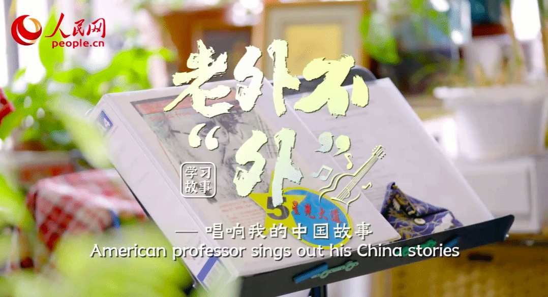 中国共产党新闻网｜老外不“外”系列微视频 ag视讯美籍教授马克·力文：唱响我的中国故事