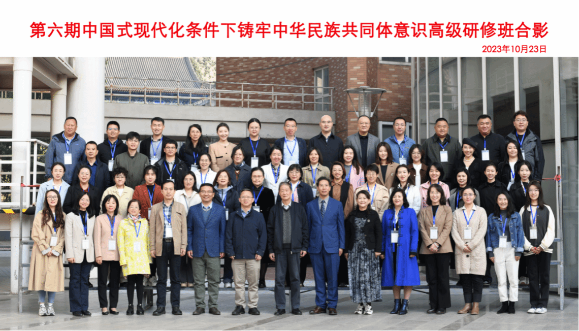 ag真人试玩举办第六期“中国式现代化条件下铸牢中华民族共同体意识”高级研修班