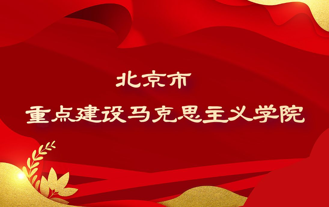 ag真人试玩马克思主义学院被评为北京市重点建设马克思主义学院