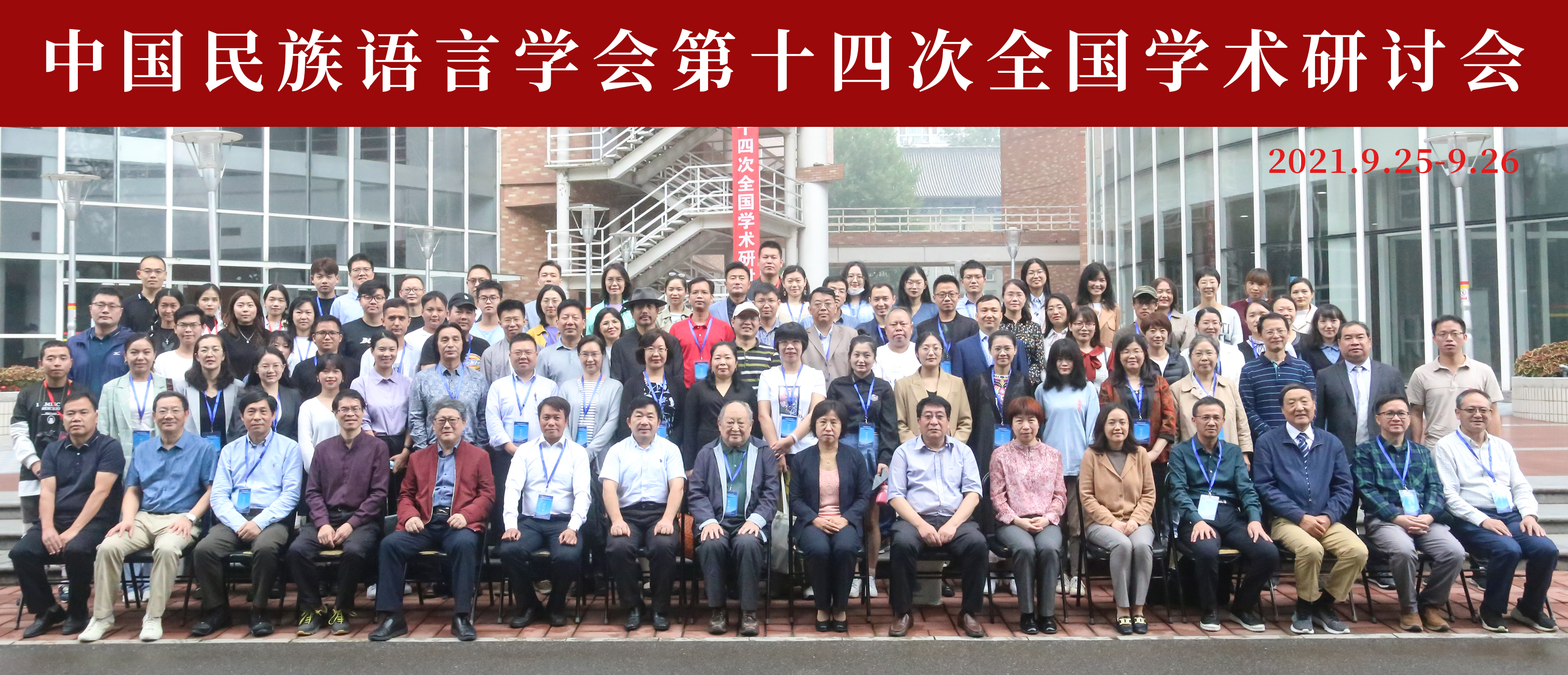 中国民族语言学会第十四次全国学术研讨会在我校召开
