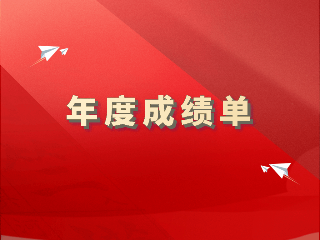 以年度述职跑出学校转型升级和高质量发展“加速度”