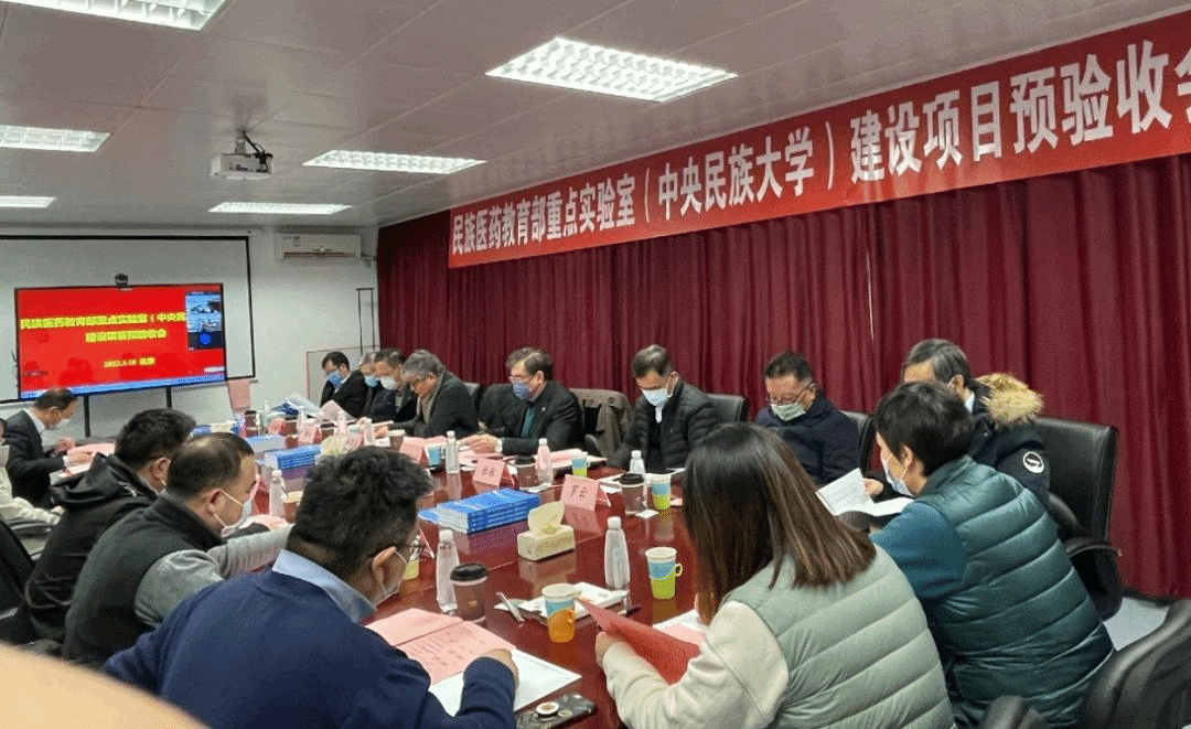 民族医药教育部重点实验室（ag真人试玩） 召开预验收会