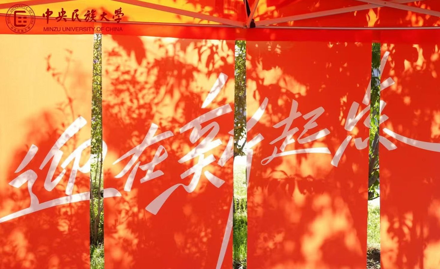 【迎新组图】民大，我来啦！