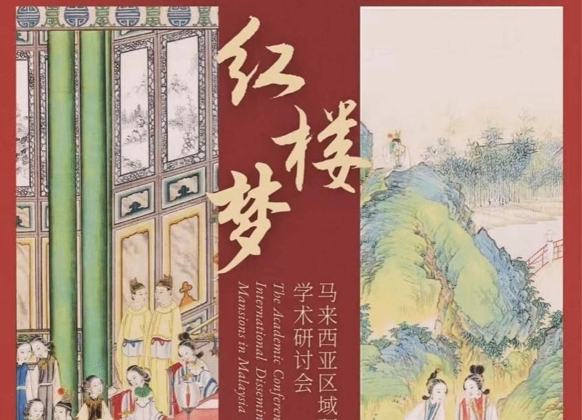 文学院曹立波教授赴马来亚大学参加《红楼梦》的文明交流互鉴系列活动