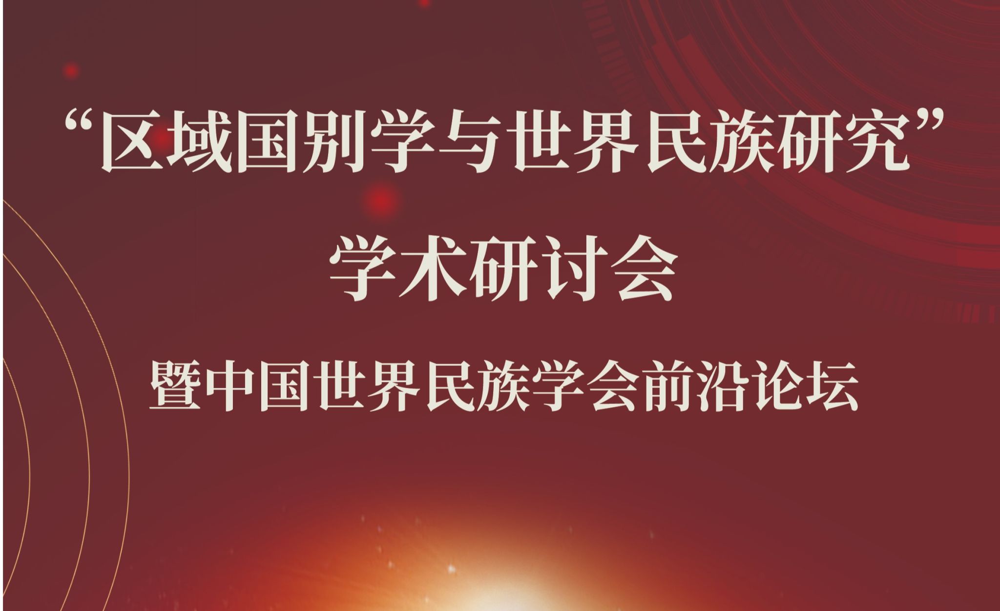 “区域国别学与世界民族研究”学术研讨会暨中国世界民族学会前沿论坛在ag视讯召开
