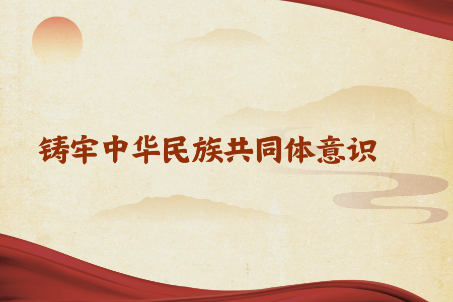 潘岳在《求是》发文:铸牢中华民族共同体意识