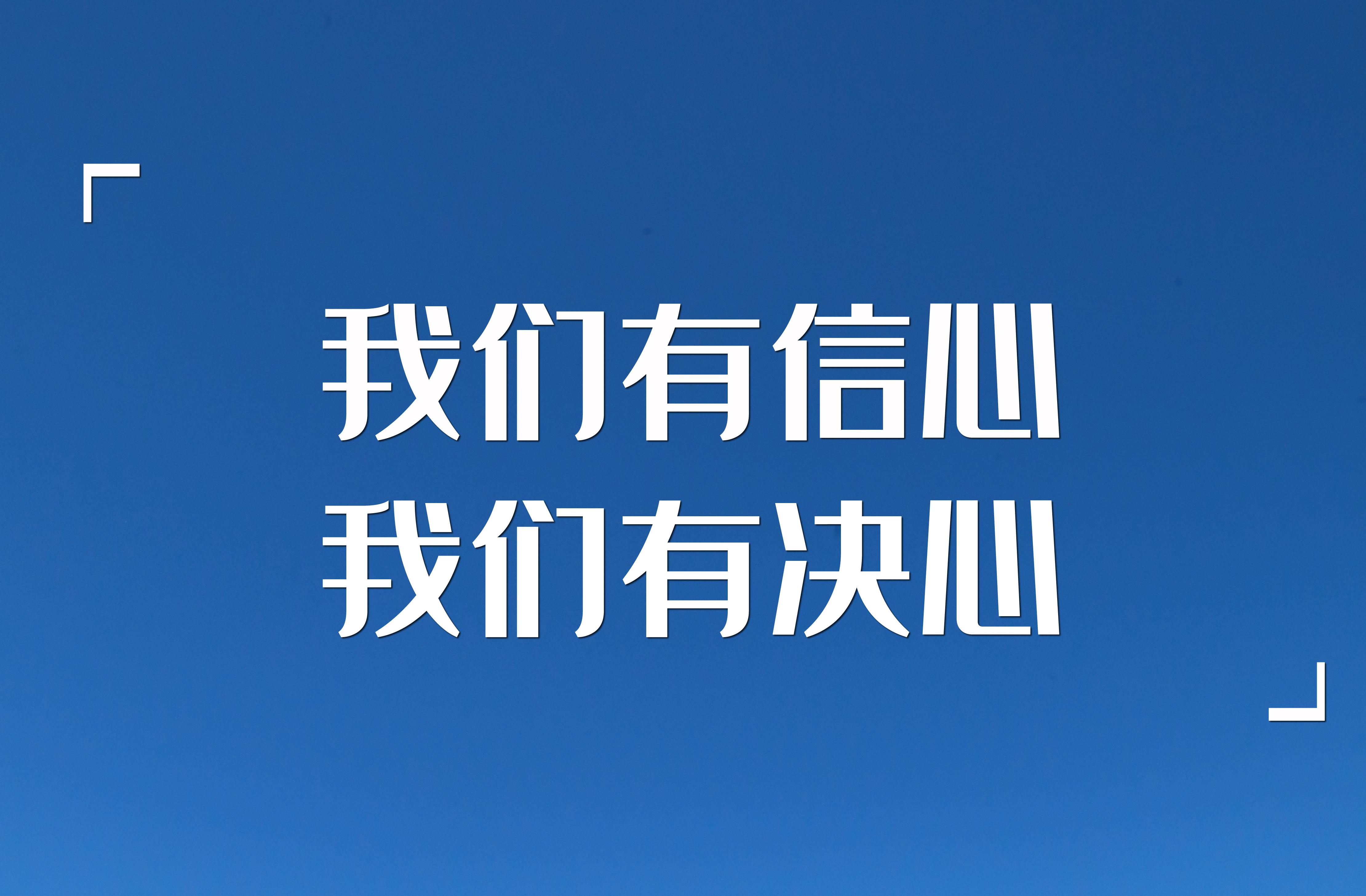 守护共同家园,我们有信心有决心!