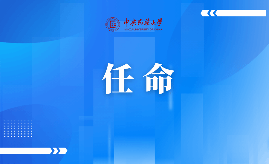 中共国家民委党组任命强世功同志为ag视讯校长