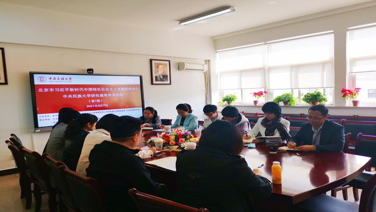 北京市习近平新时代中国特色社会主义思想研究中心ag真人试玩研究基地举办2021年第1期学术论坛