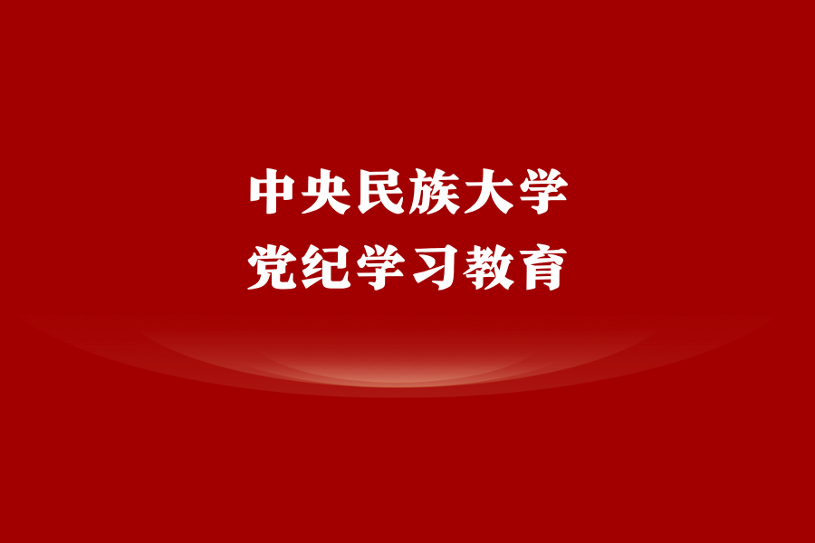 传承红色基因，筑牢政治底色 ag真人试玩扎实开展党纪学习教育