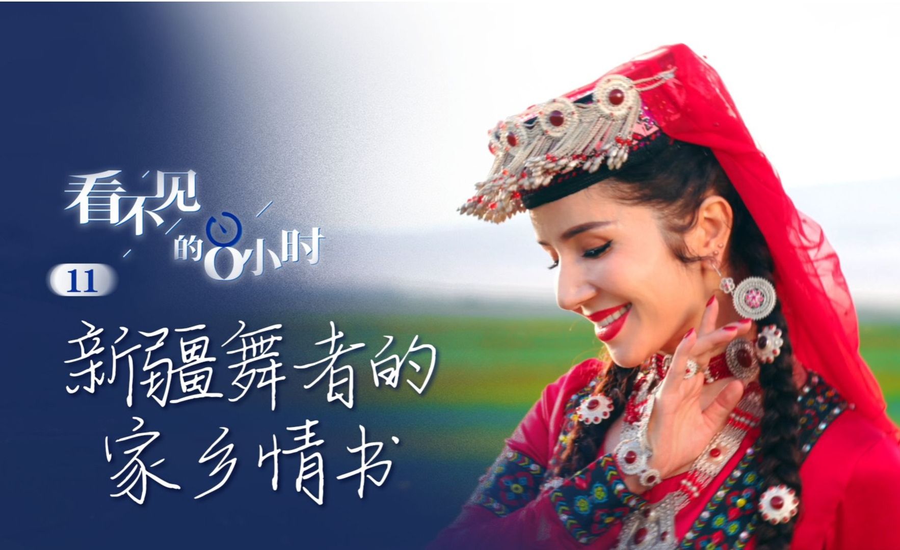 新疆舞者的家乡情书